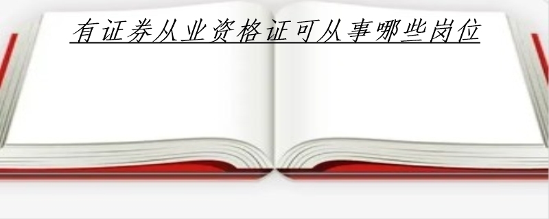 有证券从业资格证可从事哪些岗位