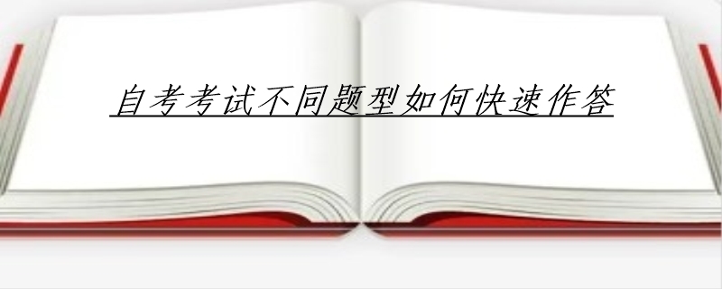 自考考试不同题型如何快速作答