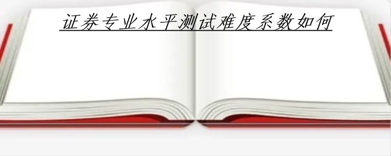 证券专业水平测试难度系数如何