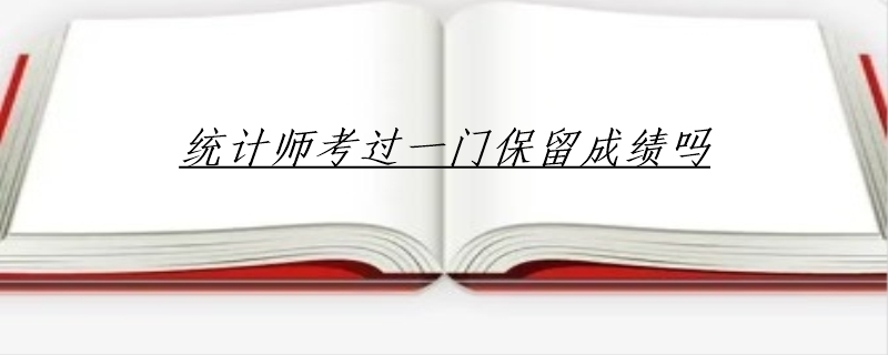 统计师考过一门保留成绩吗