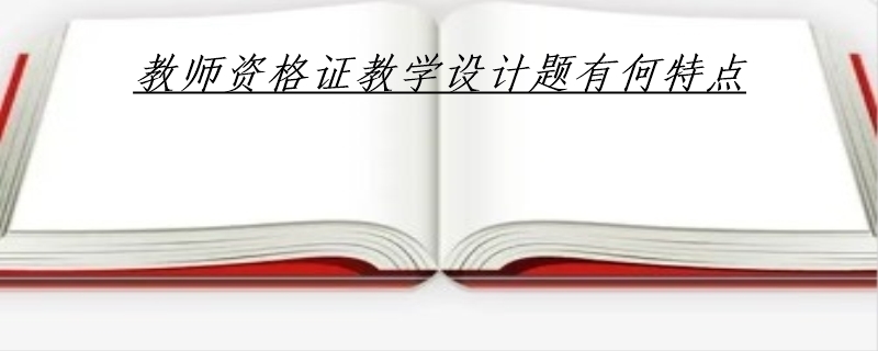 教师资格证教学设计题有何特点