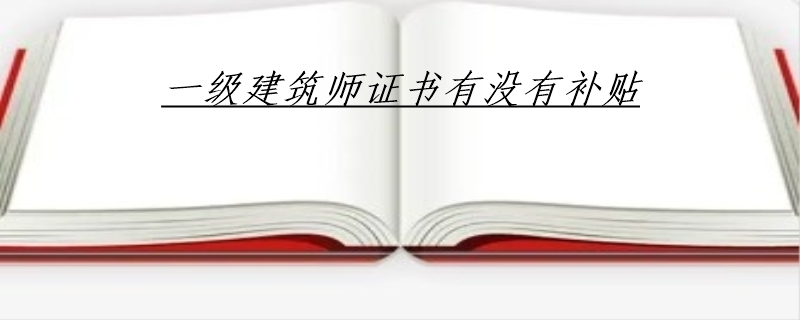 一级建筑师证书有没有补贴