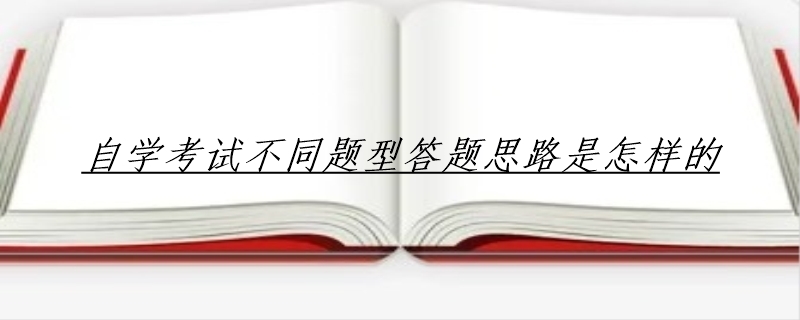 自学考试不同题型答题思路是怎样的