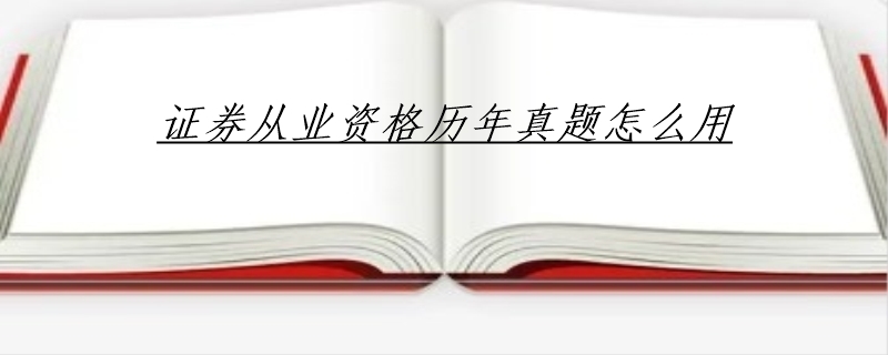 证券从业资格历年真题怎么用