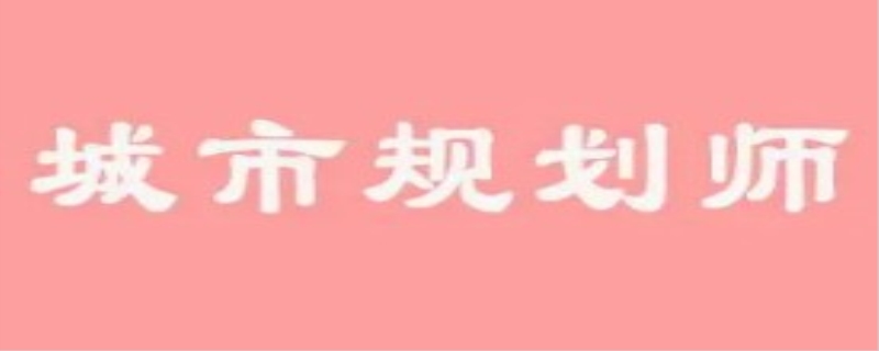 城乡规划师需要选专业吗