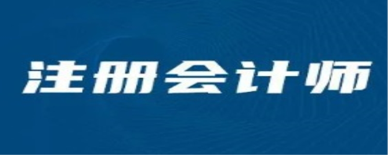 注册会计师不能一年考完吗