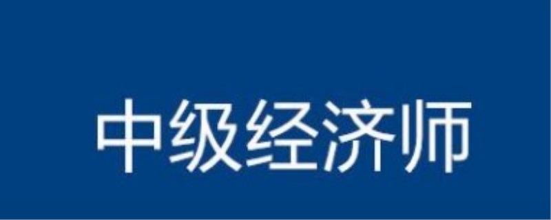 中级经济师知识产权真题如何获取