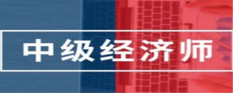 中级经济师金融教材怎么学