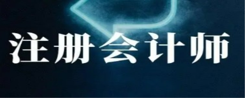 应届生如何备考注册会计师