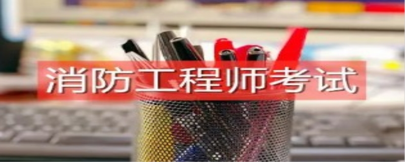 无社保能考一级消防工程师吗
