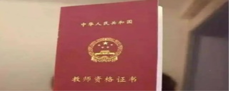 师范生如何划分教师资格证备考阶段