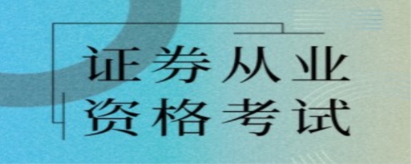 证券从业资格考点设在哪