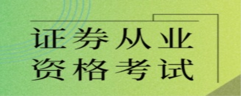 证券从业资格报名要社保吗