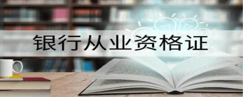 初级银行职业资格需要注册证书吗