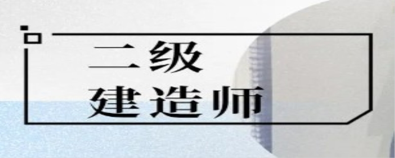 二级建造师备考刷题方法是什么