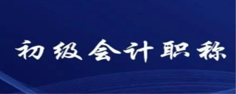 初级会计的发展前景怎么样