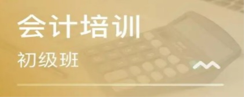 初级会计证培训班一般多少钱