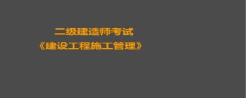 二建施工管理选择题如何得分
