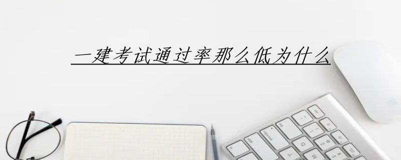 一建备考效率不高主要是何原因