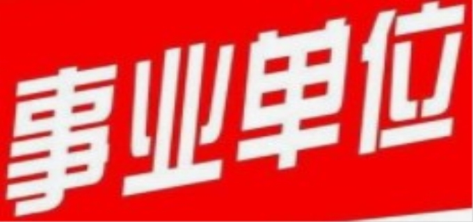 2022定州事业编制报考时间