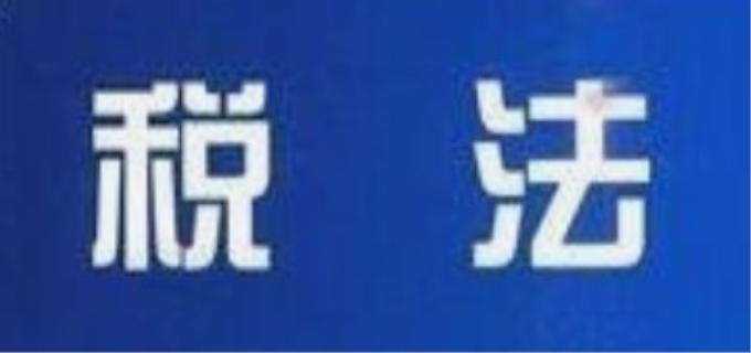 税法基本原则