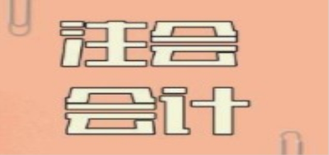 注册会计师通过率大概是多少