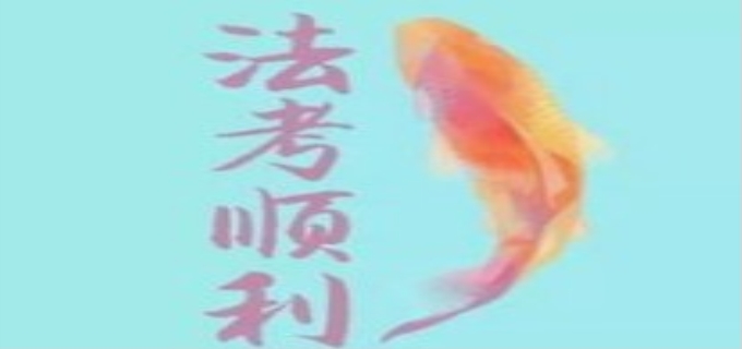 2022年法考什么时候报名