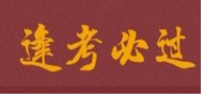 199管理类联考真题的备考技巧