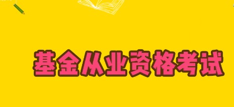 证券基金从业资格证考试官网