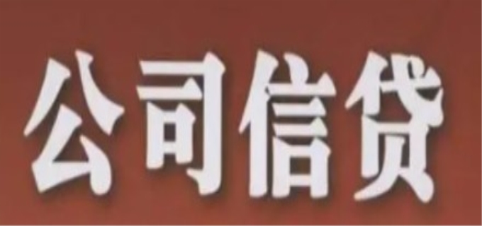公司信贷的意义是什么