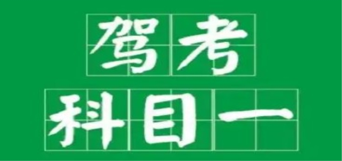 科目一是什么