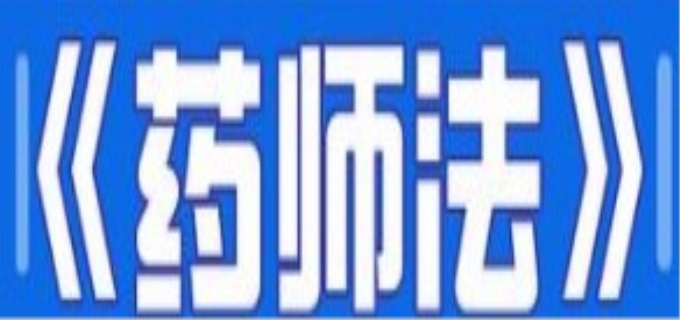 新药师法要取消职业药师吗