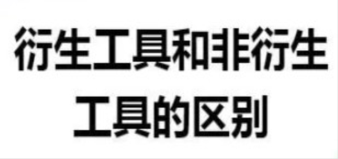 衍生工具和非衍生工具的差别