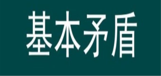 人类社会的基本矛盾是什么