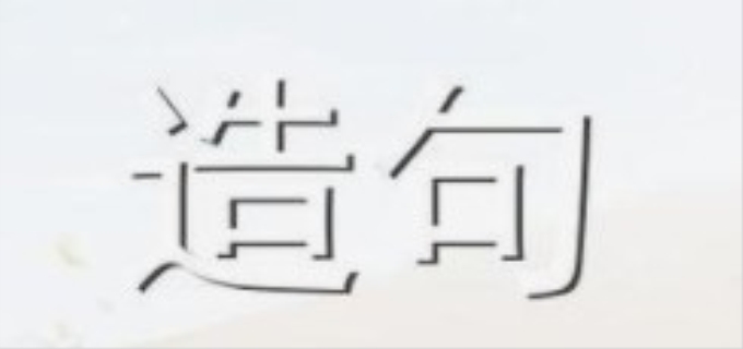 山楂的拼音是什么