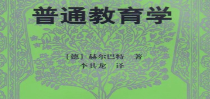 普通教育学是谁的代表作