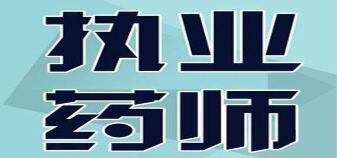 执业药师怎么网上报名