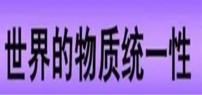 世界的统一性在于什么