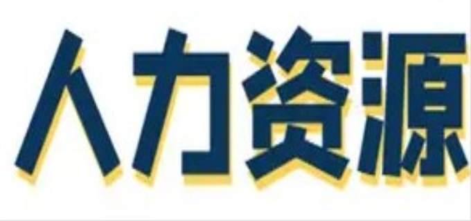 2023人力资源经济师报名时间和条件