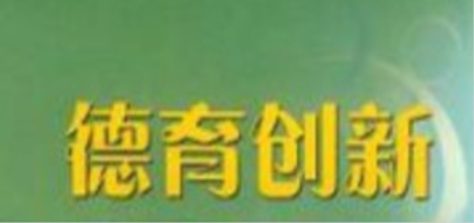德育模式是什么