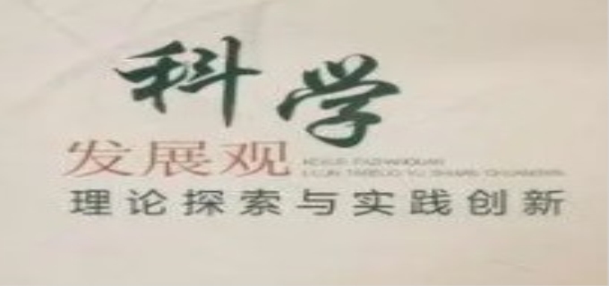 科学发展观的核心立场是