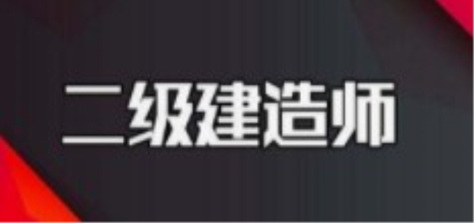 今年二建什么时候开始考试