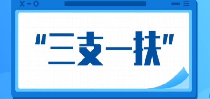 三支一扶什么意思