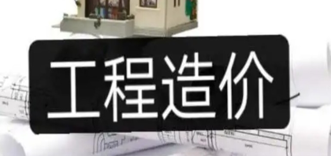 女孩学工程造价好就业吗