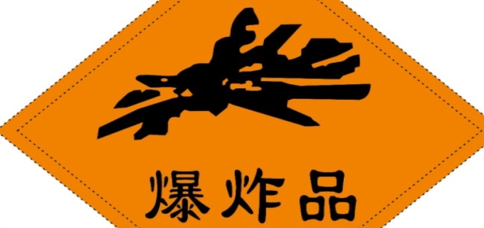 危险品九大类有什么