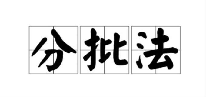 分批法适用于什么