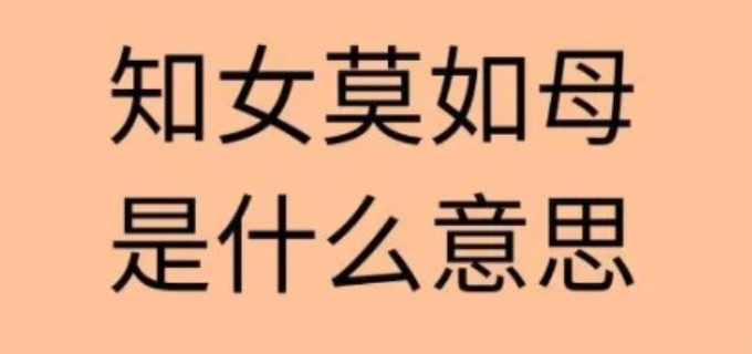 知女莫若母的意思是什么