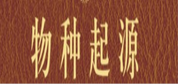 物种起源的作者是谁