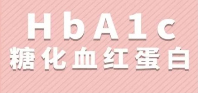 糖化血红蛋白正常值最新标准是多少