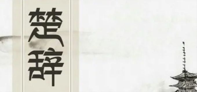 楚辞的作者是谁